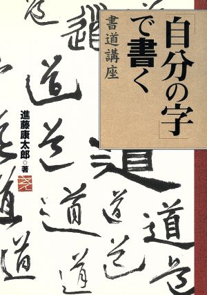 「自分の字」で書く書道講座