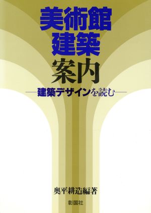 美術館建築案内 建築デザインを読む