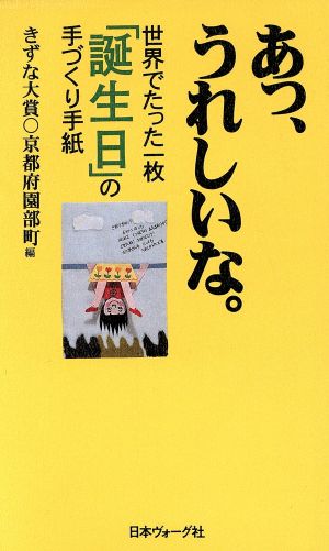 あっ、うれしいな。 世界でたった一枚「誕生日」の手づくり手紙