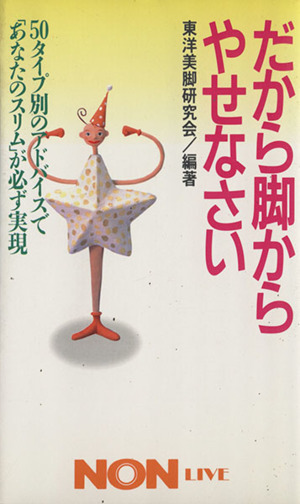 だから脚からやせなさい 50タイプ別のアドバイスで「あなたのスリム」が必ず実現 ノン・ライブ