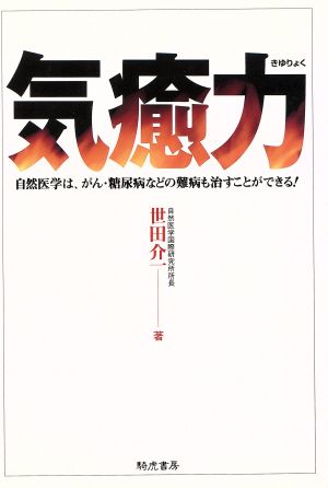 気癒力 自然医学は、がん・糖尿病などの難病も治すことができる！