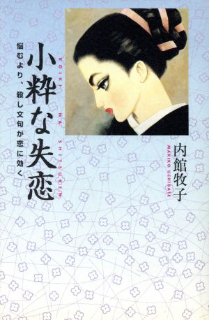 小粋な失恋 悩むより、殺し文句が恋に効く