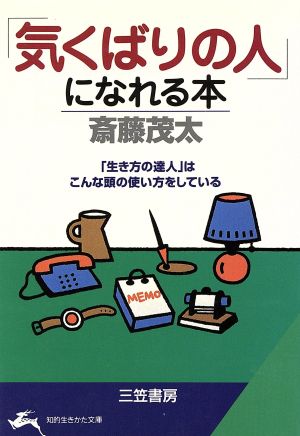 「気くばりの人」になれる本 「生き方の達人」はこんな頭の使い方をしている 知的生きかた文庫