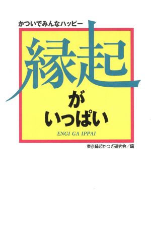 縁起がいっぱい かついでみんなハッピー