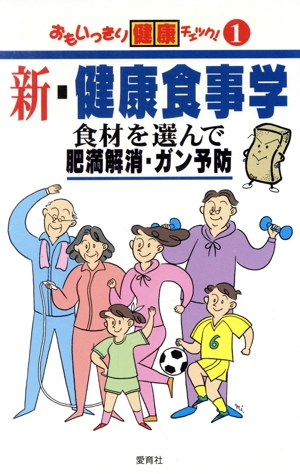 新・健康食事学 食材を選んで肥満解消・ガン予防 おもいっきり健康チェック！1