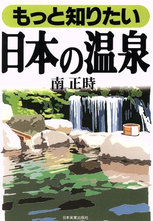 もっと知りたい 日本の温泉