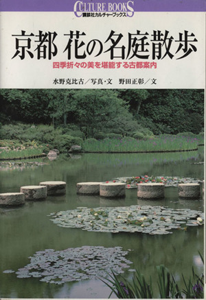 京都 花の名庭散歩 四季折々の美を堪能する古都案内 講談社カルチャーブックス117