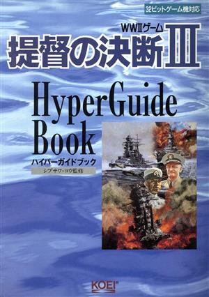 提督の決断Ⅲ ハイパーガイドブック WWⅡゲーム ハイパー攻略シリーズ