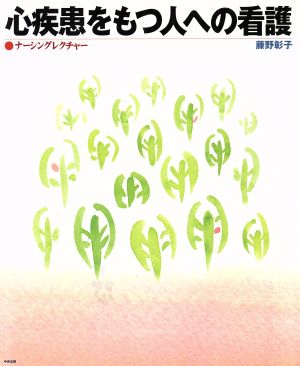 心疾患をもつ人への看護 ナーシングレクチャー