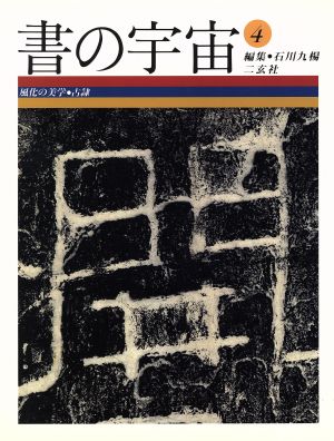 書の宇宙(4) 風化の美学・古隷