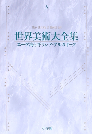 世界美術大全集 西洋編(第3巻) エーゲ海とギリシア・アルカイック