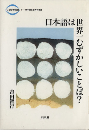 日本語は世界一むずかしいことば？ ことばの探検1日本語と世界の言語