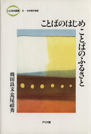 ことばのはじめ ことばのふるさと ことばの探検3日本語の単語