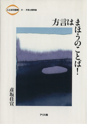 方言はまほうのことば！ ことばの探検4方言と標準語