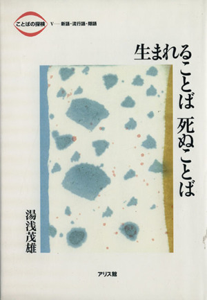 生まれることば 死ぬことば ことばの探検5新語・流行語・隠語