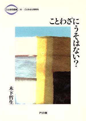 ことわざにうそはない？ ことばの探検7ことわざと慣用句