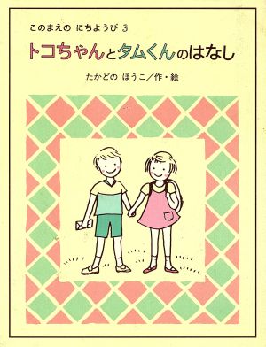 トコちゃんとタムくんのはなし このまえのにちようび3