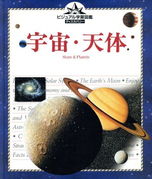 宇宙・天体 ビジュアル学習図鑑ディスカバリー