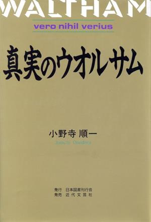 真実のウオルサム