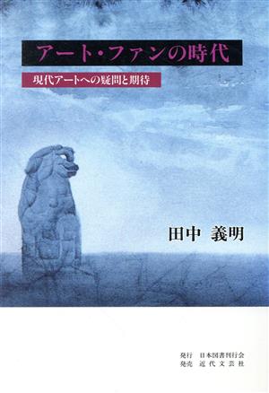 アート・ファンの時代 現代アートへの疑問と期待