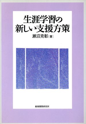 生涯学習の新しい支援方策