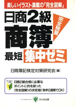 日商2級商簿 完全独習 最短集中ゼミ 楽しいイラスト満載の「完全図解」