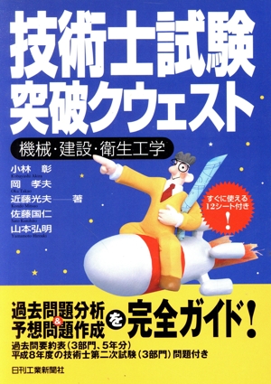 技術士試験突破クウェスト 機械・建設・衛生工学