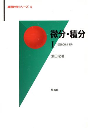 微分・積分(1) 1変数の微分積分 基礎数学シリーズ5