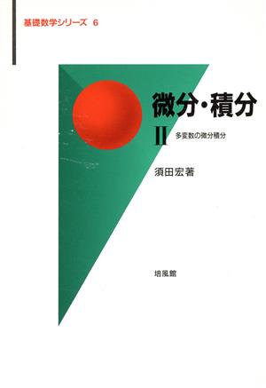 微分・積分(2) 多変数の微分積分 基礎数学シリーズ6