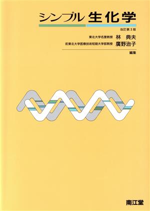 シンプル生化学 中古本・書籍 | ブックオフ公式オンラインストア