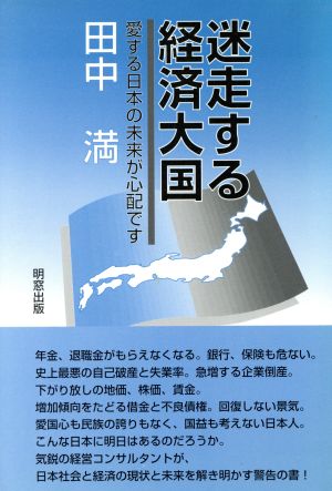 迷走する経済大国 愛する日本の未来が心配です