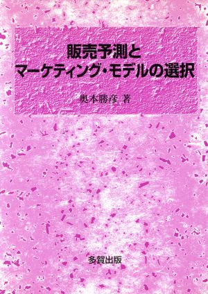 販売予測とマーケティング・モデルの選択