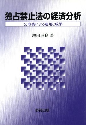 独占禁止法の経済分析 公取委による運用と成果