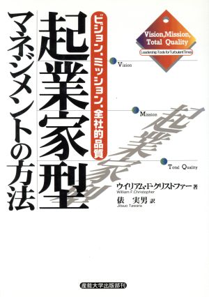 起業家型マネジメントの方法 ビジョン、ミッション、全社的品質