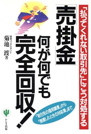 「売掛金」何が何でも完全回収！ 「払ってくれない取引先」にこう対処する 「取引先の信用調査」から「倒産したときの対応策」まで