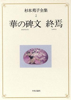 華の碑文 終焉(第2巻) 華の碑文・終焉 杉本苑子全集2