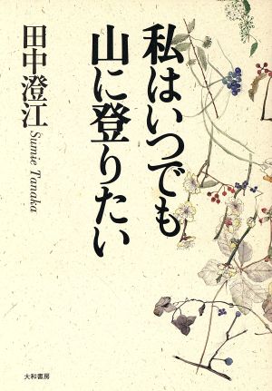 私はいつでも山に登りたい