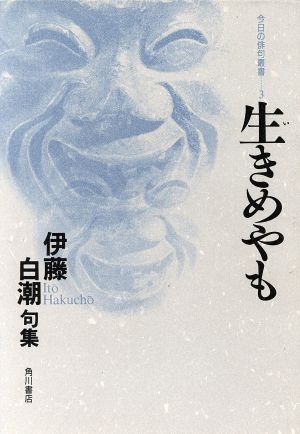 生きめやも 伊藤白潮句集 今日の俳句叢書3