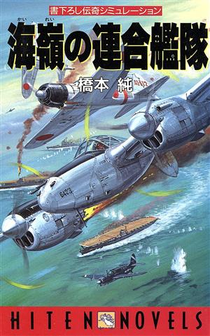 海嶺の連合艦隊 書下ろし伝奇シミュレーション HITEN NOVELS