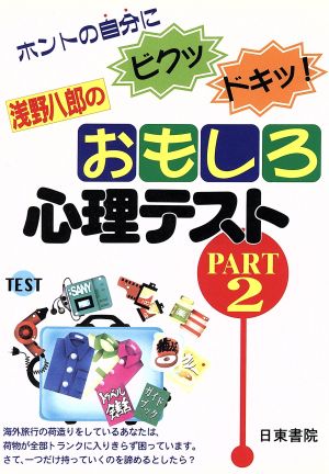 浅野八郎のおもしろ心理テスト(PART2) ホントの自分にビクッ・ドキッ！