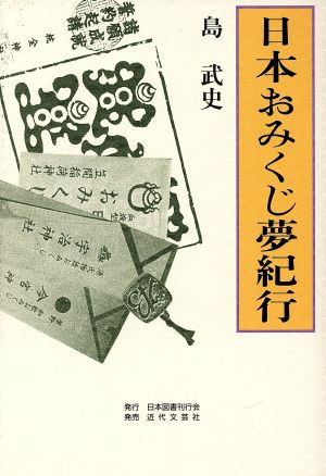 日本おみくじ夢紀行