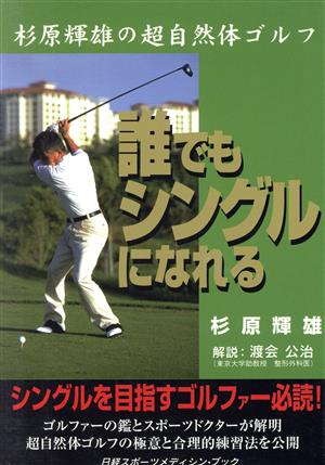 誰でもシングルになれる 杉原輝雄の超自然体ゴルフ 日経スポーツメディシン・ブック