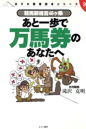 あと一歩で万馬券のあなたへ 競馬新格言46ケ条 あすか競馬読本シリーズ9