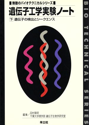 遺伝子工学実験ノート(下) 遺伝子の検出とシークエンス 無敵のバイオテクニカルシリーズ