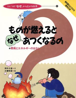 ものが燃えるとなぜあつくなるの？燃焼とエネルギーのはなしひとつの『なぜ』から広がる世界8