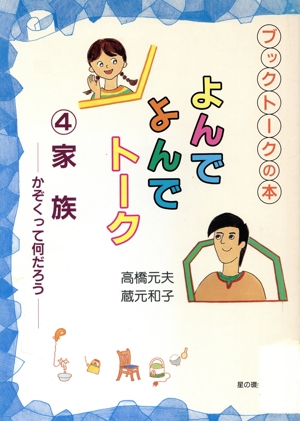 よんでよんでトーク(4) 家族 かぞくって何だろう ブックトークの本