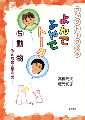 よんでよんでトーク(5) 動物 みんな命あるもの ブックトークの本