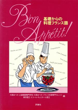 基礎からの料理フランス語 Bon App´etit！