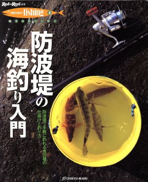 防波堤の海釣り入門 防波堤で手軽に釣れる魚30種の仕掛と釣り方 Rod and Reel選書 HOLIDAY fishing2Holiday fishing2