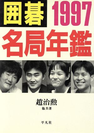 囲碁名局年鑑(1997)
